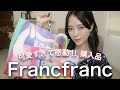 【Francfranc購入品】可愛すぎて感動！実用的な生活雑貨、美容用品、キッチングッズ