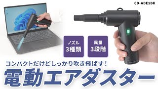 コンパクトだけどしっかり吹き飛ばす！エアダスター。風量は3段階調節が可能。3つのノズル付きで色々な場所で使えます。　CD-ADE5BK