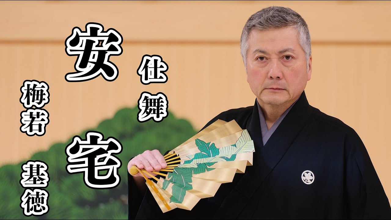 仕舞】 安宅 梅若基徳 【日本語字幕あり】 - YouTube