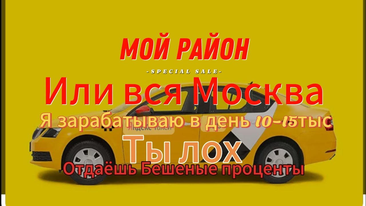 Вся Правда о Яндекс такси Мой Район вся Москва, разоблачение Таксистов# ...