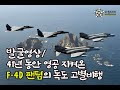 [오!밀리터리] 발굴영상/ 41년 동안 조국 영공을 지켜온 F-4D 팬텀, F-15K와 독도상공에서 임무교대 초계비행 풀영상