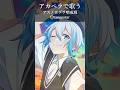【アカペラ】コーラスもりもりで『アスノヨゾラ哨戒班』歌ってみた #アスノヨゾラ哨戒班 #orangestar #歌ってみた