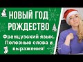 Лексика французского языка. Полезные слова и выражения по теме: «Новый год» и «Рождество».