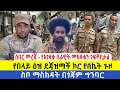 ሰበር መረጃ የአገዛዙ ሰራዊት መክዳቱን ገፍቶበታል የበላይ ዕዝ ደጃዝማች ኮር የሰኬት ጉዞ ስቦ ማስከዳት በጎጃም ግንባር 