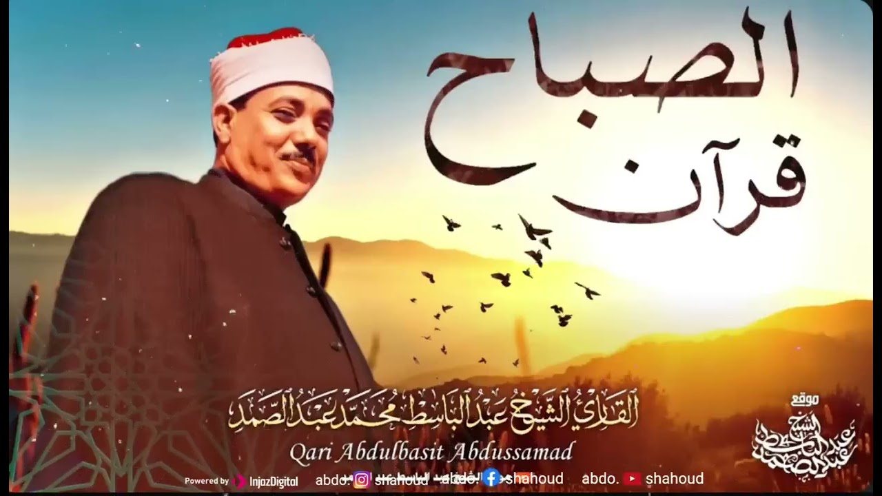 سورة البقرة والفاتحة والمعوذات بصوت يبكي القلوب   عبدالباسط عبدالصمد  تلاوة تهز