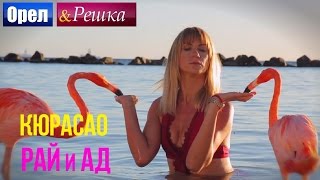 Орел и решка. Рай и Ад - Райский Кюрасао  (1080p HD)