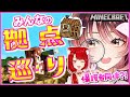 【Minecraft #2】みんなの拠点を見てみよー！【ゲーム実況/Vtuber/緋空しゃると/徹夜むい】