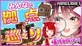 【Minecraft #2】みんなの拠点を見てみよー！【ゲーム実況/Vtuber/緋空しゃると/徹夜むい】