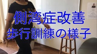 【Video】側湾症改善のための歩行訓練の様子