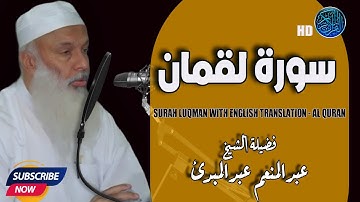سورة لقمان مكتوبة من التلاوات الرائعة | نسخة أصلية | فضيلة الشيخ عبدالمنعم عبدالمبدئ