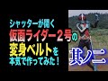 仮面ライダー50周年！シャッターが開く仮面ライダー２号の変身ベルトを本気で作ってみた！其の２
