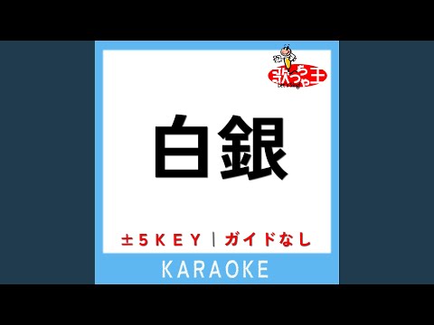 白銀 +3Key (原曲歌手:LiSA)
