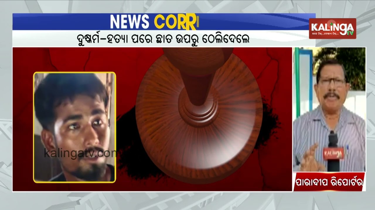 Paradeep: Two Held Over Woman’s Fatal Fall and Alleged Sexual Assault | Kalinga TV