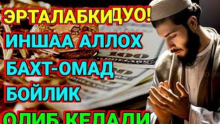 Эрта тонгдан жуда гузал дуо! РИЗК-БАРАКА, БОЙЛИК БАХТ-ОМАД ОЛИБ КЕЛАДИ!