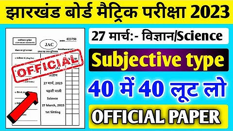 27 मार्च Science VVI Subjective Question 2023 Class 10 ll 27 March Science ka Question Paper