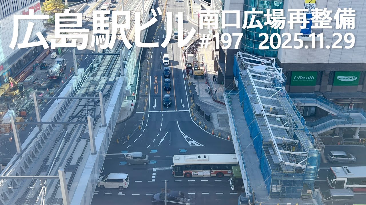 広島駅再開発 #197 　デッキ通路の屋根が登場！　2025.11.29撮影　Hiroshima Station　#広島駅ビル　#JR西日本　#広島電鉄　#路面電車　#ミナモア