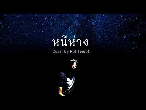 หนีห่าง - เขียนไขและวานิช (Cover by Rut Teerut)