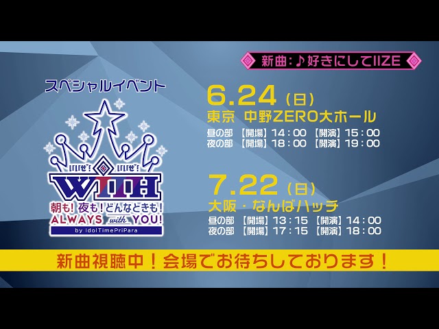 スペシャルイベント 「朝も！夜も！どんなときも！always WITH you