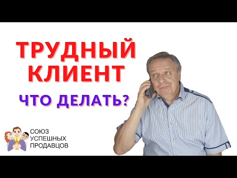 Трудный клиент в продажах😱 Что делать?