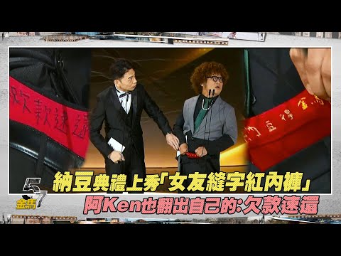 納豆典禮上秀「女友縫字紅內褲」 阿Ken也翻出自己的：欠款速還