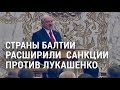 Санкции против Лукашенко | АМЕРИКА | 25.09.20