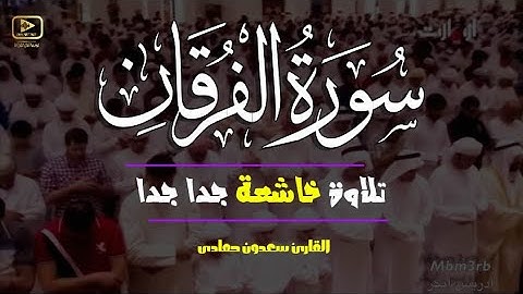 سورة الفرقان (كاملة) تلاوة خاشعة جدا جدا بصوت القارئ سعدون حمادى