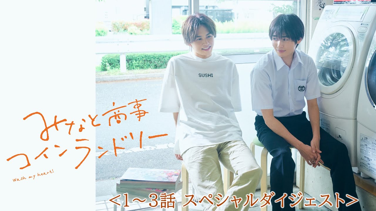 みなと商事コインランドリー みなと商事コインランドリー」 第1話〜3話のダイジェストを公開