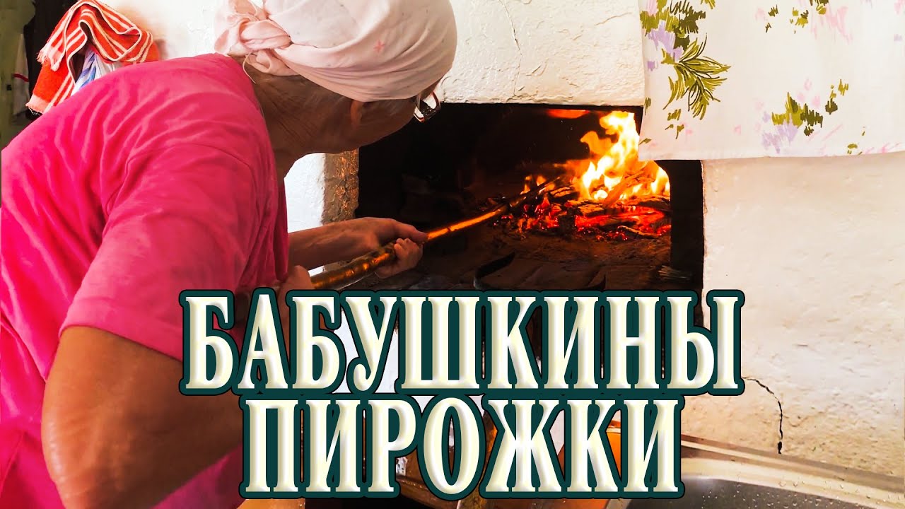 Бабушкины пирожки из русской печи - YouTube