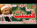 41 سورة فصلت كاملة الختمة المرتلة بصوت الشيخ حسن صالح Sheikh Hassan Saleh Surat Fusilat Full 41 سورة فصلت كاملة الختمة المرتلة بصوت الشيخ حسن صالح Sheikh Hassan Saleh Surat Fusilat Full