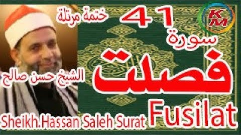 41-سورة فصلت كاملة [ الختمة المرتلة ] بصوت الشيخ حسن صالح Sheikh.Hassan Saleh Surat Fusilat full