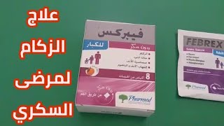 علاج الزكام لمرضى السكري