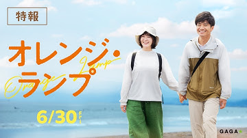 映画『オレンジ・ランプ』特報　6/30（金）公開