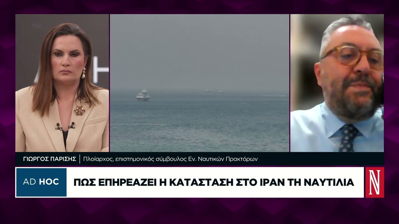 Πώς επηρεάζει η κατάσταση στο Ιράν τη ναυτιλία