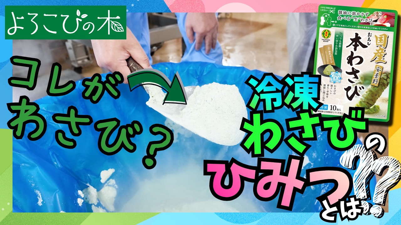 The Secret Behind Kinjirushi's Frozen Wasabi (September Issue of
