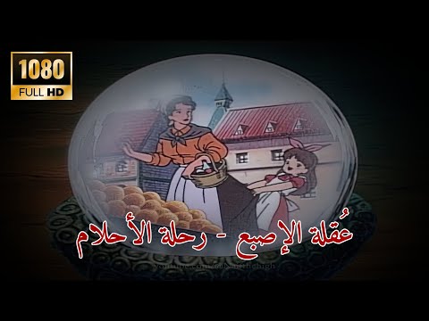 مسلسل عقلة الإصبع مايا في رحلة الاحلام كامل دقة عالية 
