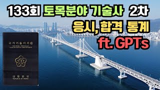 133회 기술사 최종 합격 현황 (ft.GPTs)