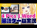 【4 Pics 1 Word】絵に共通する単語当て英語ゲーム実況!【#新人VTuber 陽凪ひまわり/SPRIX学園】
