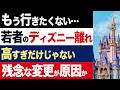 【2chニュース】真相…若者のディズニー離れ。高すぎだけじゃない「残念な変更」が原因か【時事ゆっくり】
