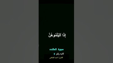 #سورة المائده الايه 5 #القرآن_الكريم #quran