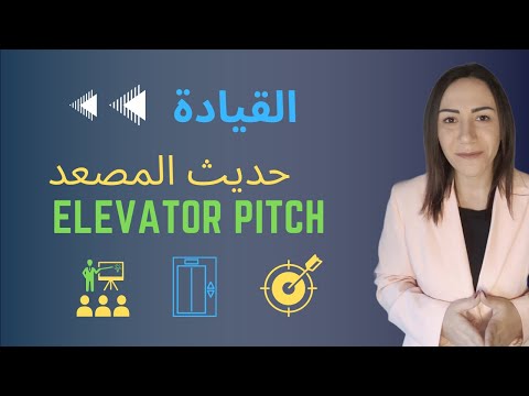 فيديو: ما هو المصعد الموجه نحو الوجهة؟