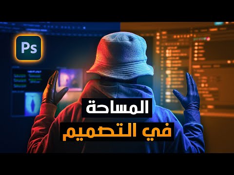 محدش بيقولك السر ده إزاي تستخدم المساحة علشان تصميمك يبان احترافي 100