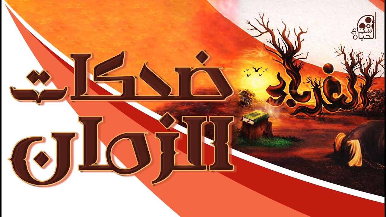 ضحكات الزمان - أبو زياد - Laughter of Time - Abu Ziad