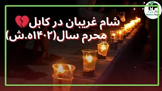 شام غریبان در غرب کابل،محرم سال(۱۴۰۲ه.ش)با مداحی مداح معروف(سید مهدی حسینی)