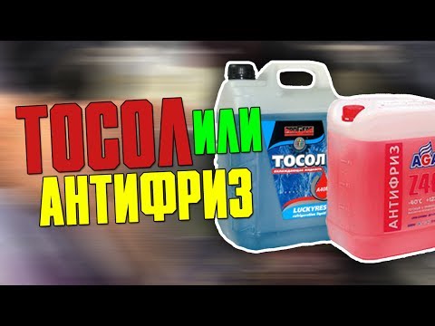 Правда о АНТИФРИЗАХ и ТОСОЛах. можно ли смешивать ?