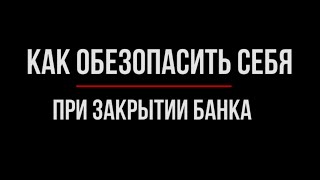 Отзыв лицензии банка. Как сохранить деньги | Юрхакер