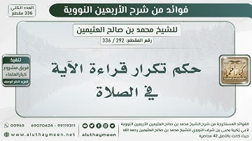 292 - 336 حكم تكرار قراءة الآية في الصلاة - الشيخ ابن عثيمين