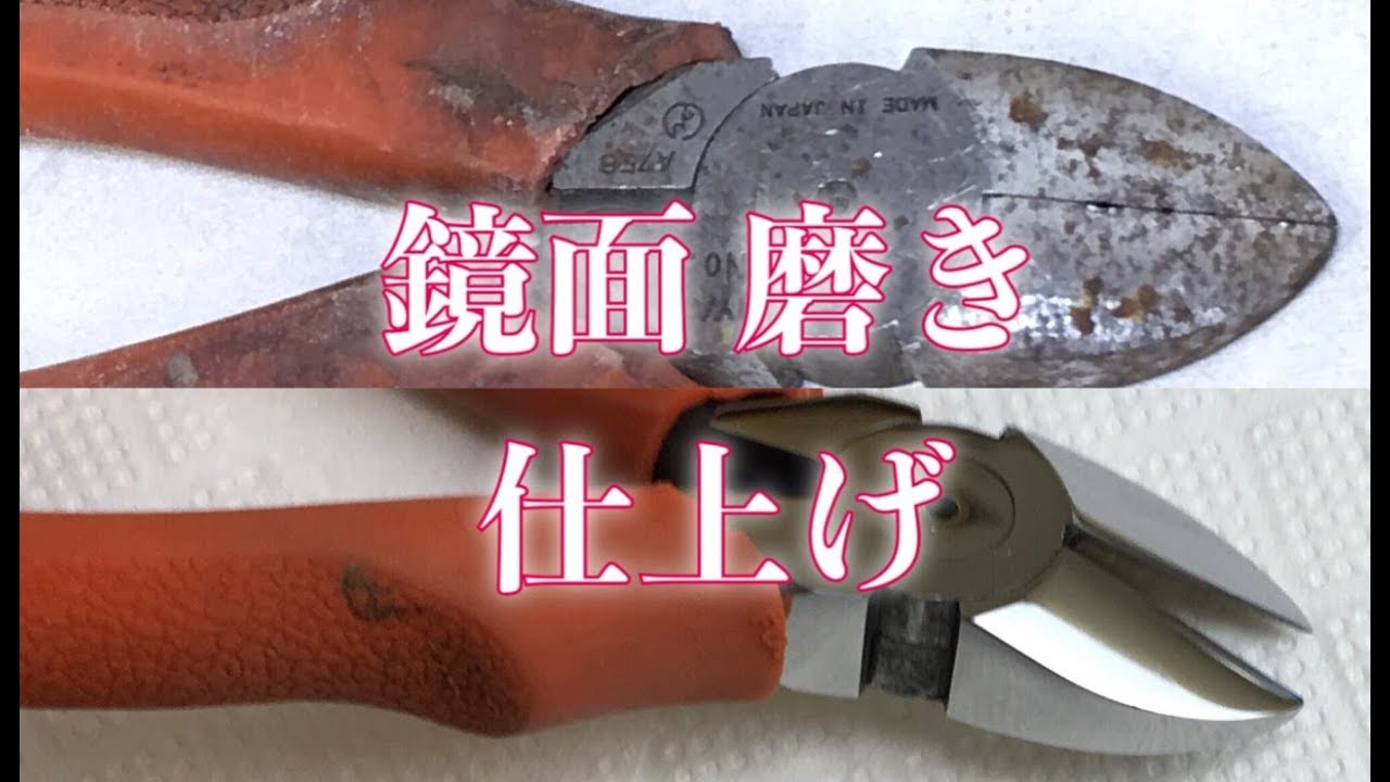 錆び ニッパー 研磨 磨き 鏡面 Polishing Specular Surface Youtube