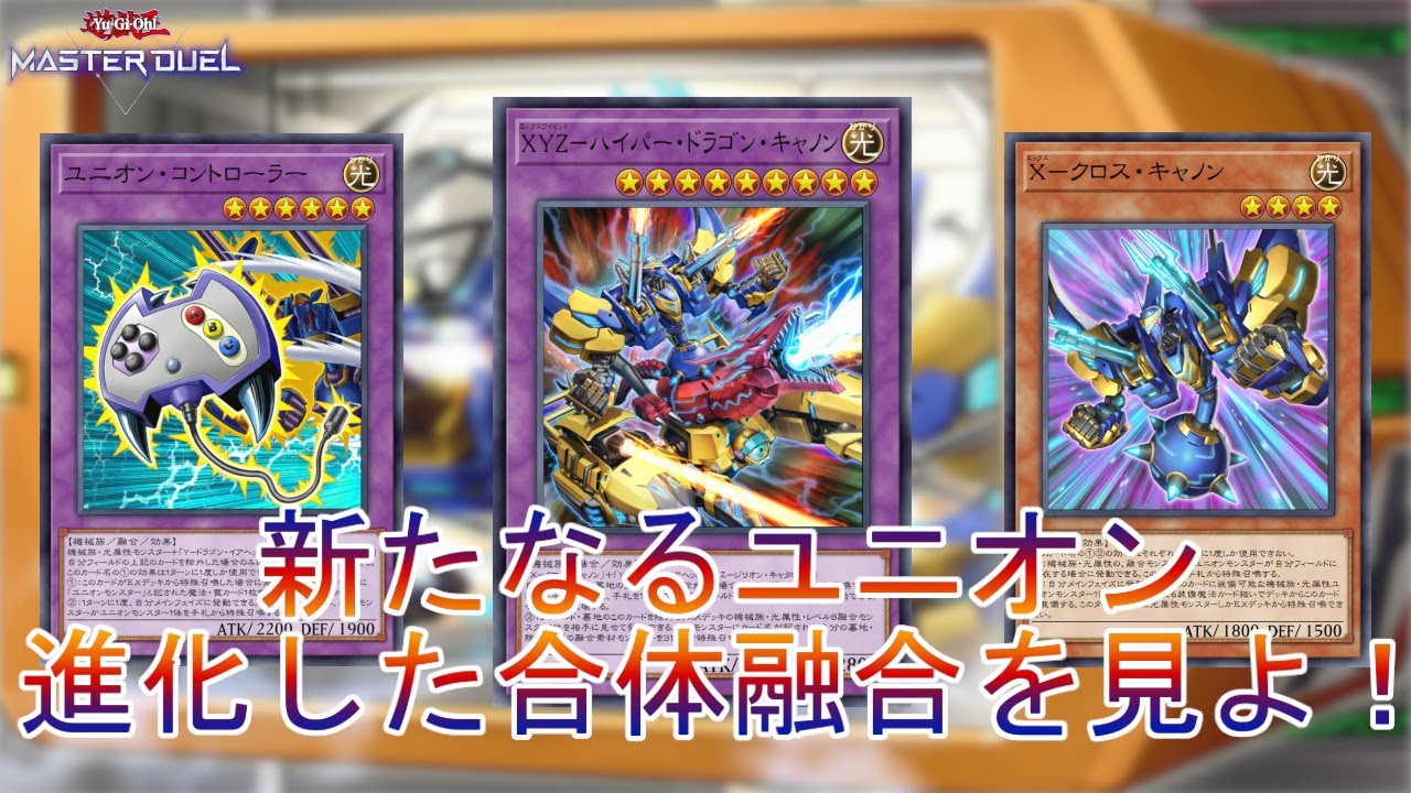 リメイク強化】進化した合体融合「XYZ」ユニオンの可能性をご覧あれ