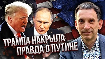 ПОРТНИКОВ: ТРАМП В ОТЧАЯНИИ ВЫБРАЛ ПРЕЕМНИКА! Имя скрывают, НО ЕСТЬ ИНСАЙД. Все решится за недели