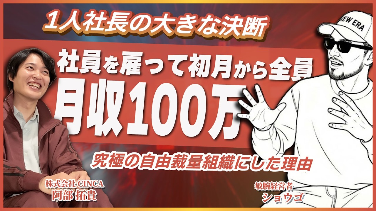 【1人社長の決断】社員を雇って全員月給100万超え!? 驚きの組織論とその先に見据えた未来